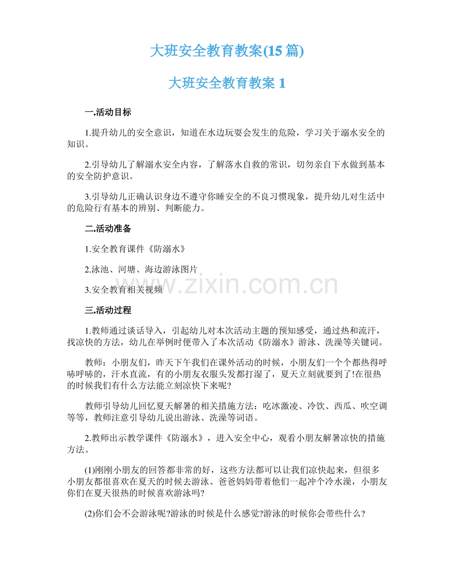 大班安全教育教案(15篇).pdf_第1页