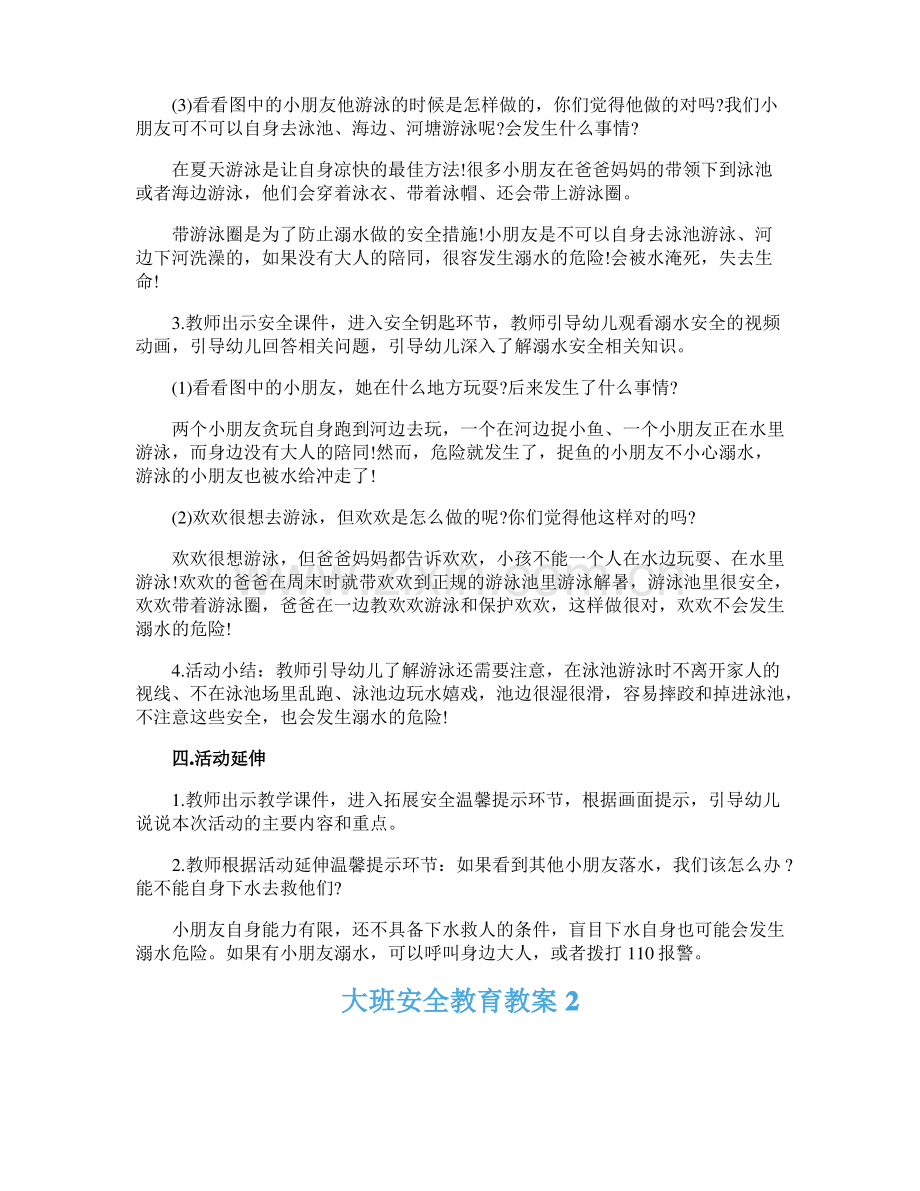 大班安全教育教案(15篇).pdf_第2页