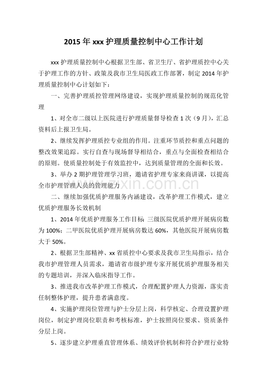 年护理质量控制中心工作计划.pdf_第1页