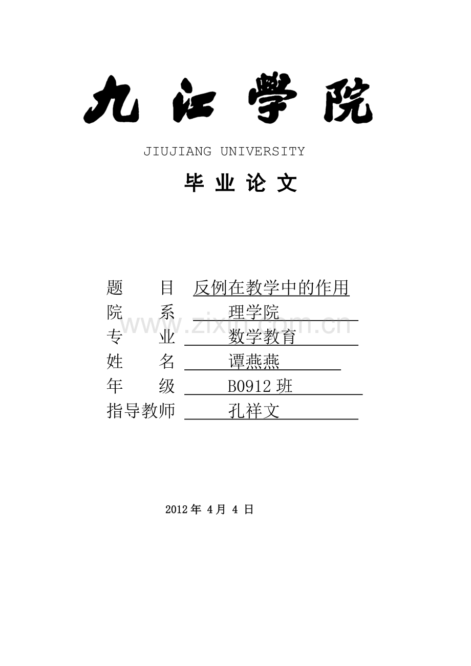 反例在教学中的作用.doc_第1页