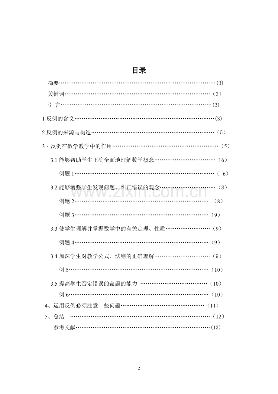 反例在教学中的作用.doc_第2页