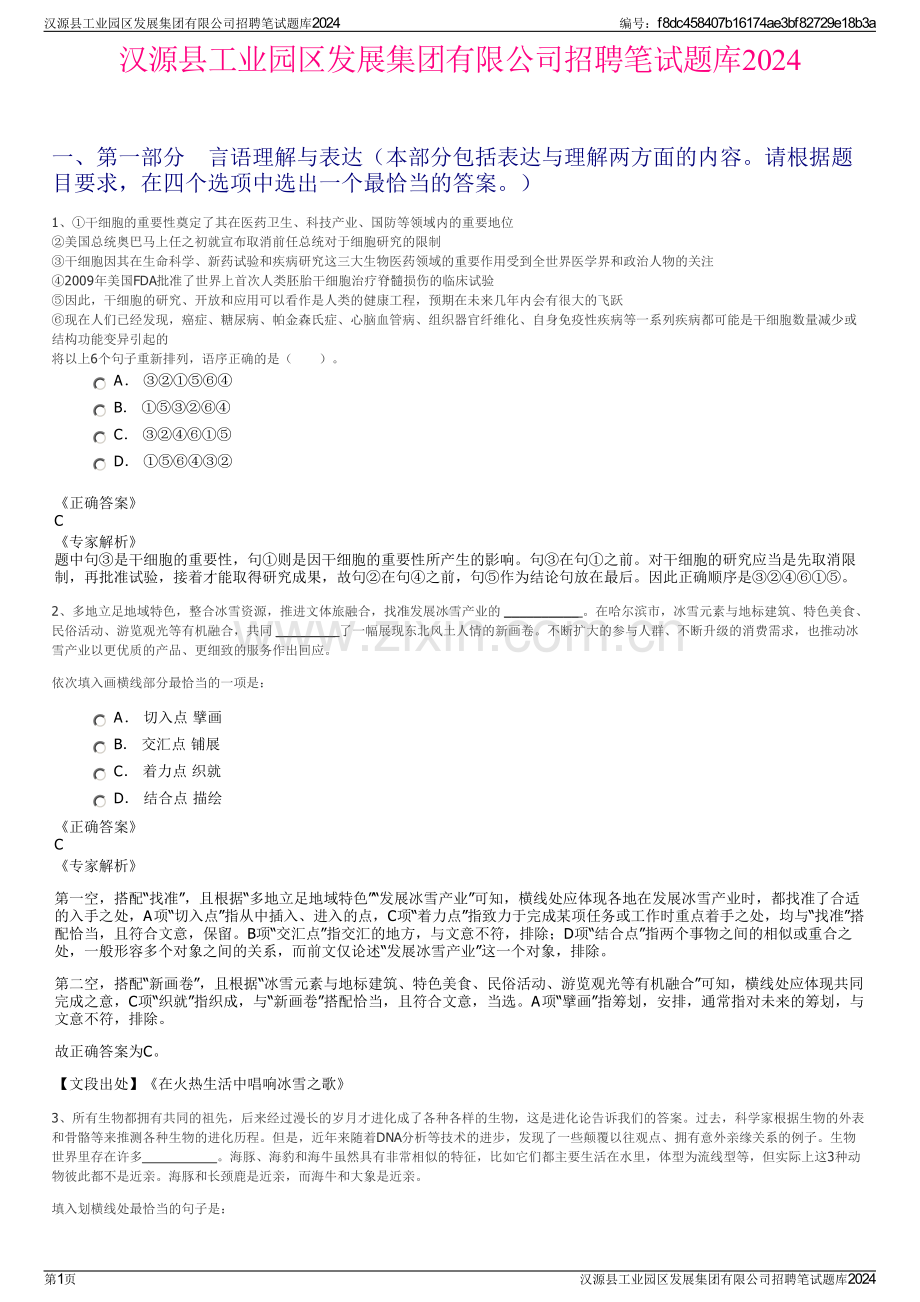 汉源县工业园区发展集团有限公司招聘笔试题库2024.pdf_第1页