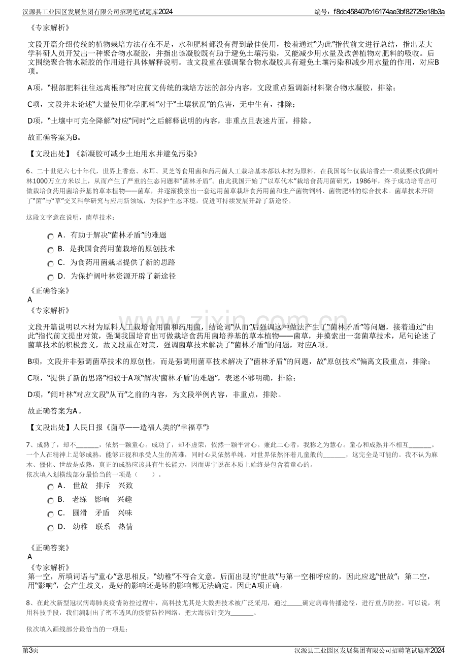 汉源县工业园区发展集团有限公司招聘笔试题库2024.pdf_第3页