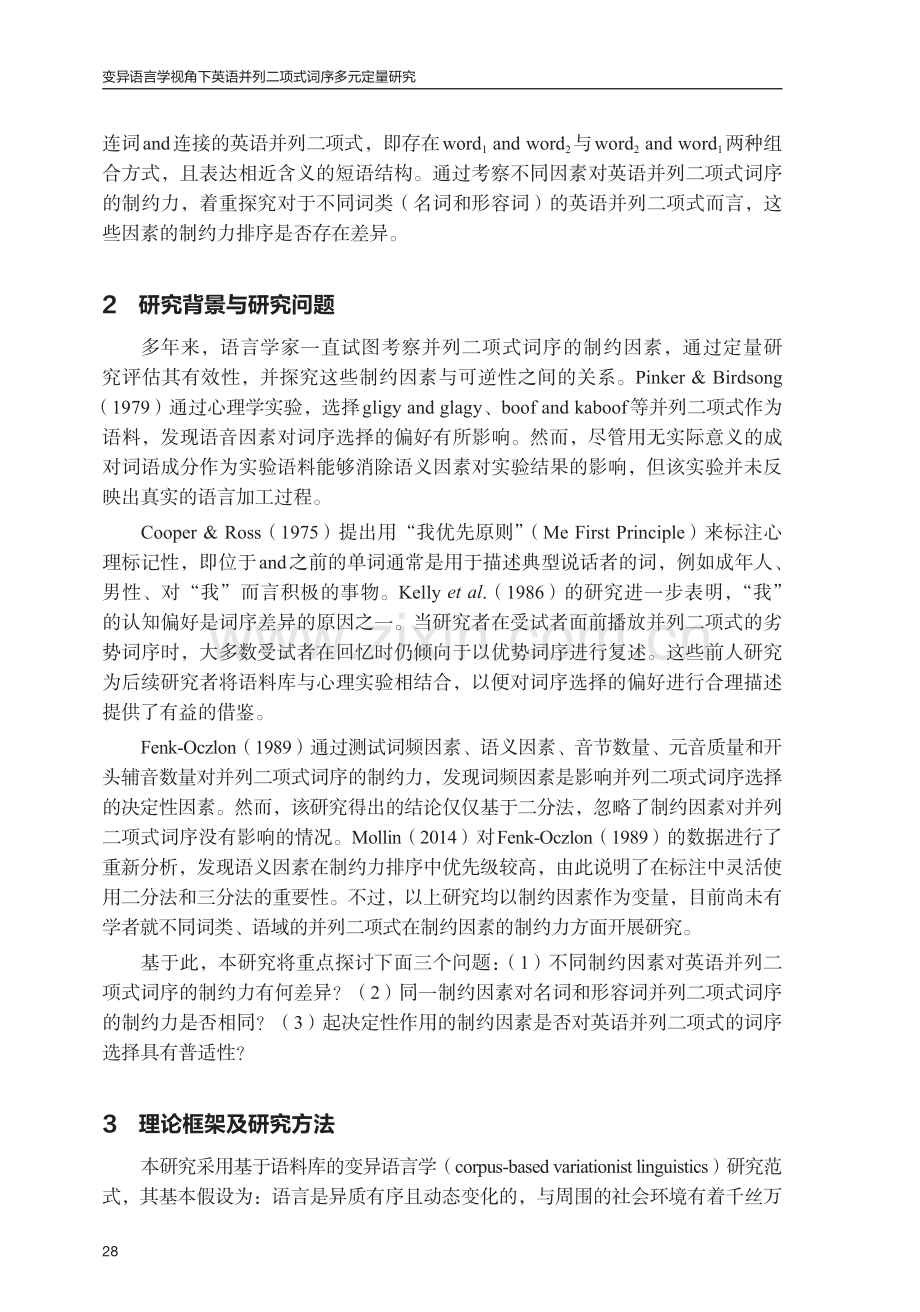 变异语言学视角下英语并列二项式词序多元定量研究.pdf_第2页