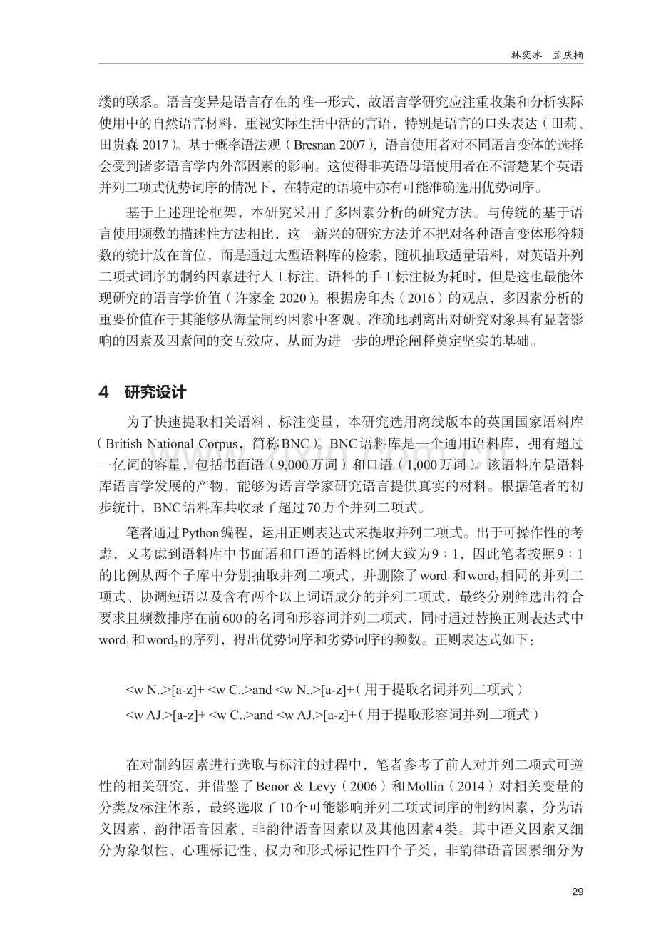 变异语言学视角下英语并列二项式词序多元定量研究.pdf_第3页