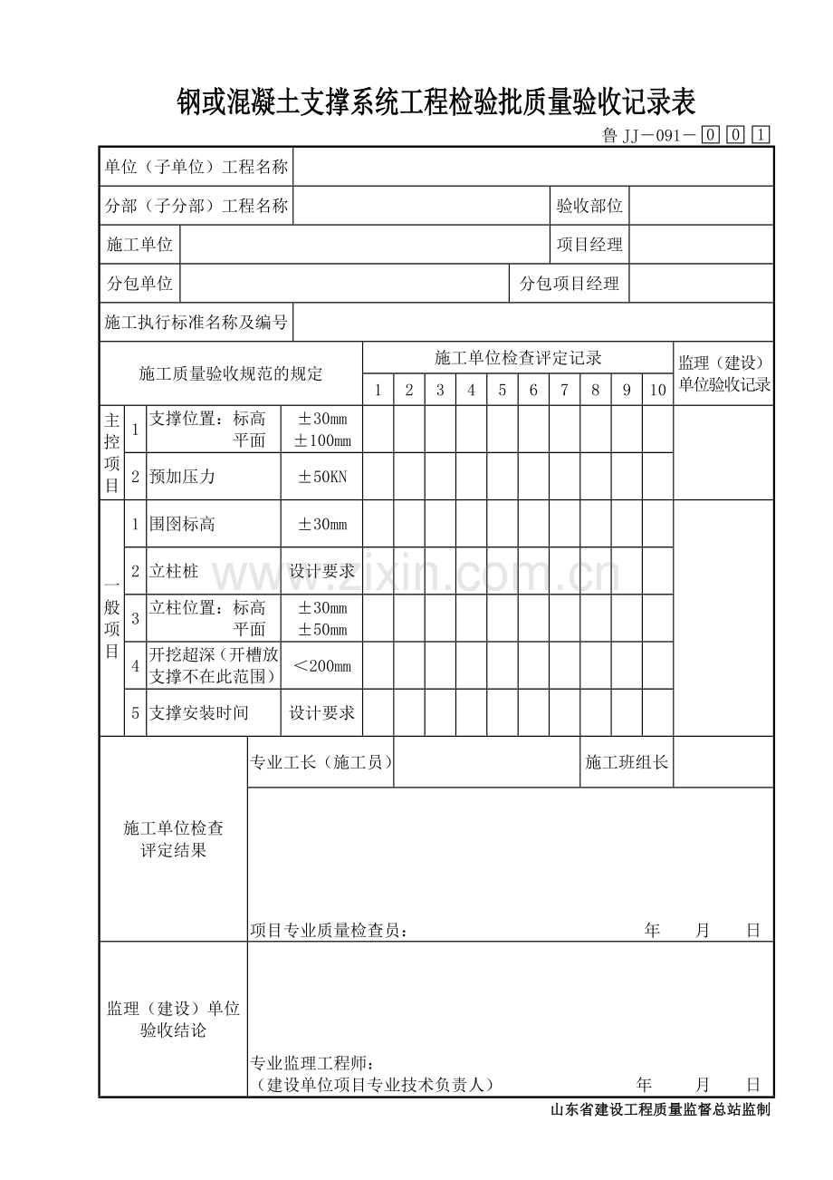 鲁JJ－091钢或混凝土支撑系统工程检验批质量验收记录表.DOC_第1页