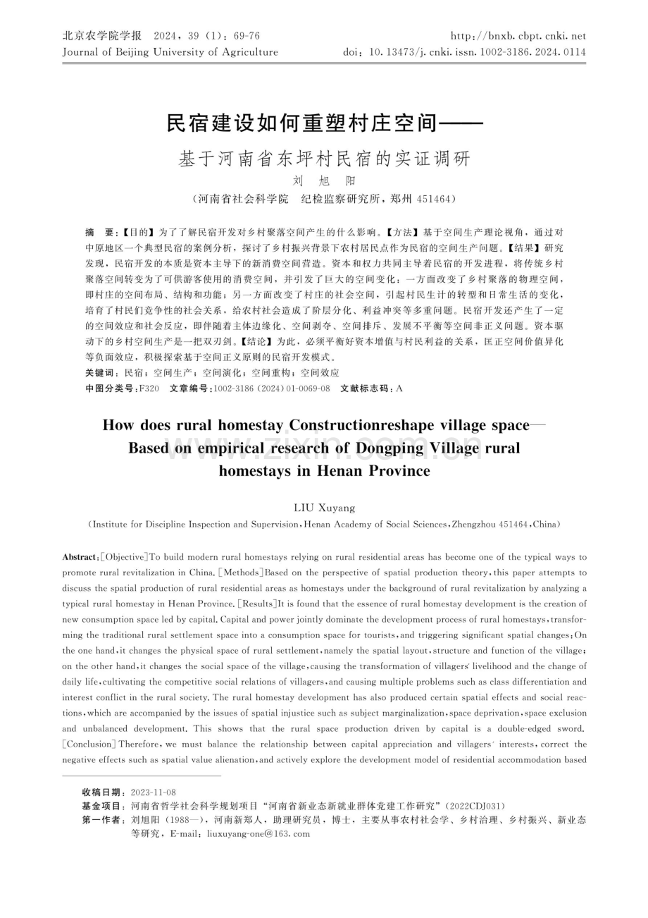 民宿建设如何重塑村庄空间——基于河南省东坪村民宿的实证调研.pdf_第1页