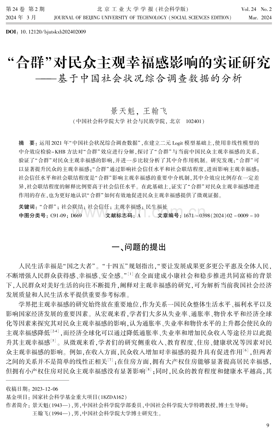 “合群”对民众主观幸福感影响的实证研究——基于中国社会状况综合调查数据的分析.pdf_第1页