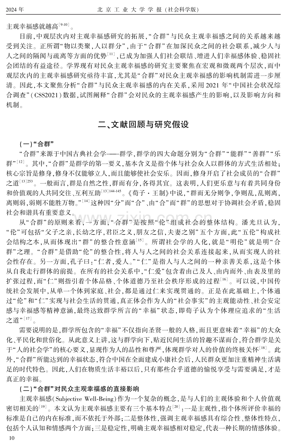 “合群”对民众主观幸福感影响的实证研究——基于中国社会状况综合调查数据的分析.pdf_第2页