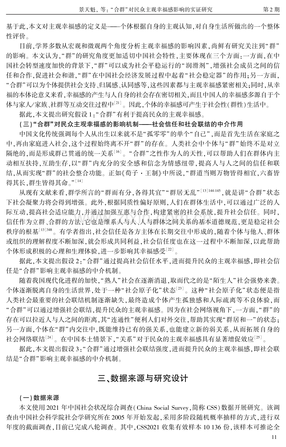 “合群”对民众主观幸福感影响的实证研究——基于中国社会状况综合调查数据的分析.pdf_第3页