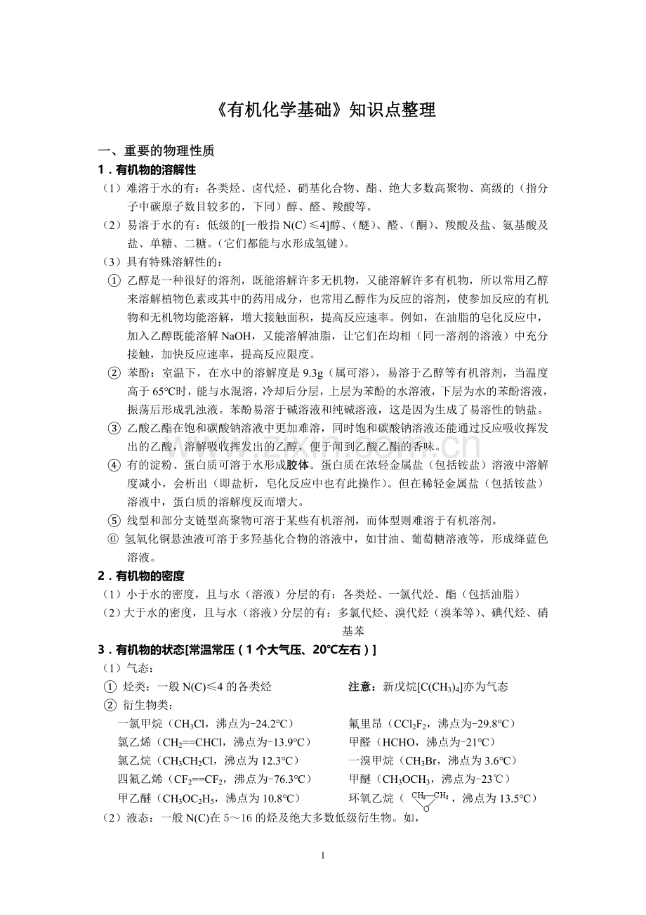 高中化学选修5有机化学知识点整理.doc_第1页