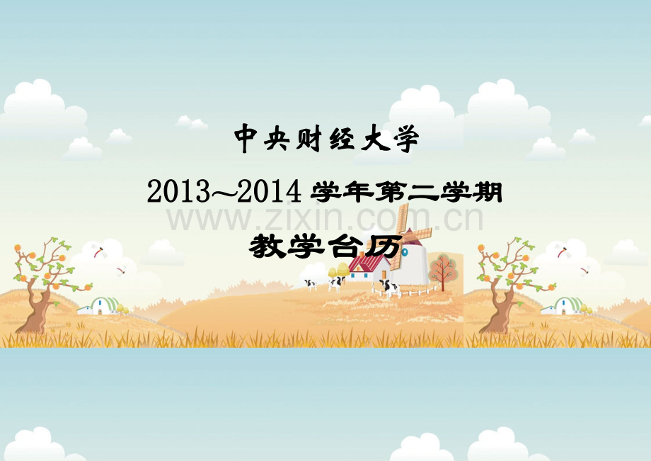 中财2013-2014学年教学台历.doc_第1页