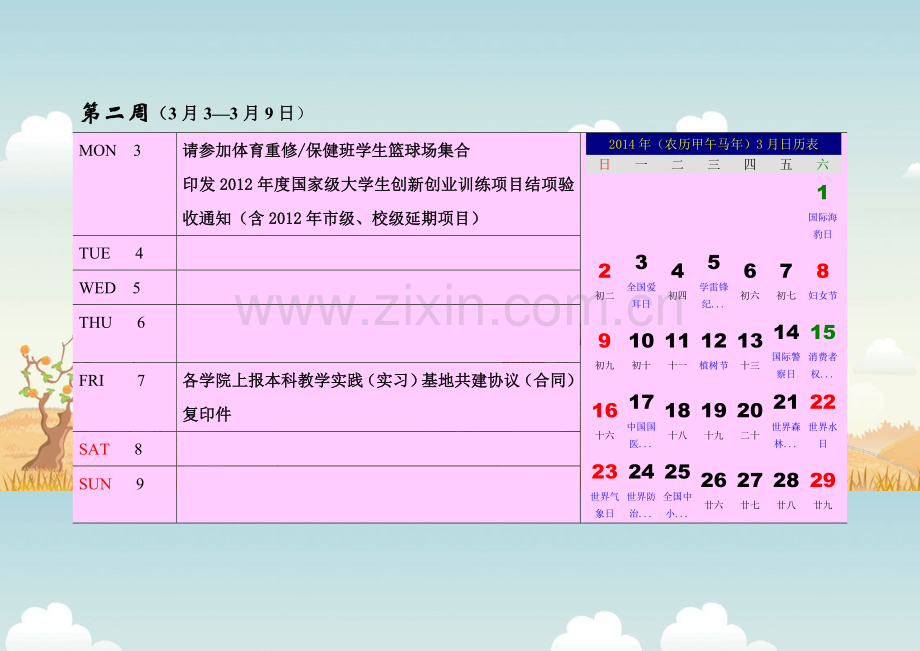 中财2013-2014学年教学台历.doc_第3页