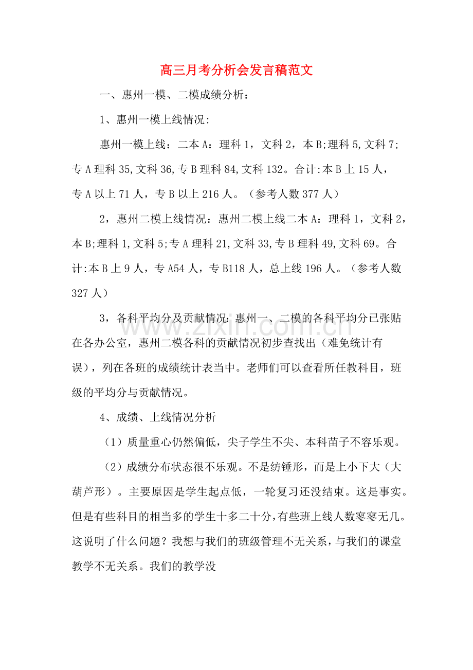 2020年高三月考分析会发言稿范文.doc_第1页