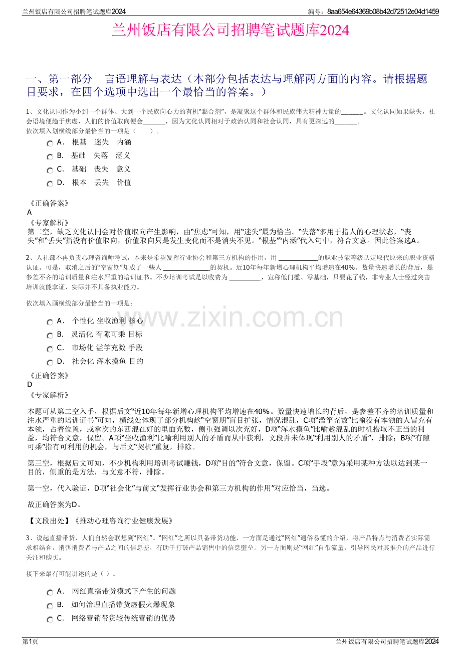 兰州饭店有限公司招聘笔试题库2024.pdf_第1页