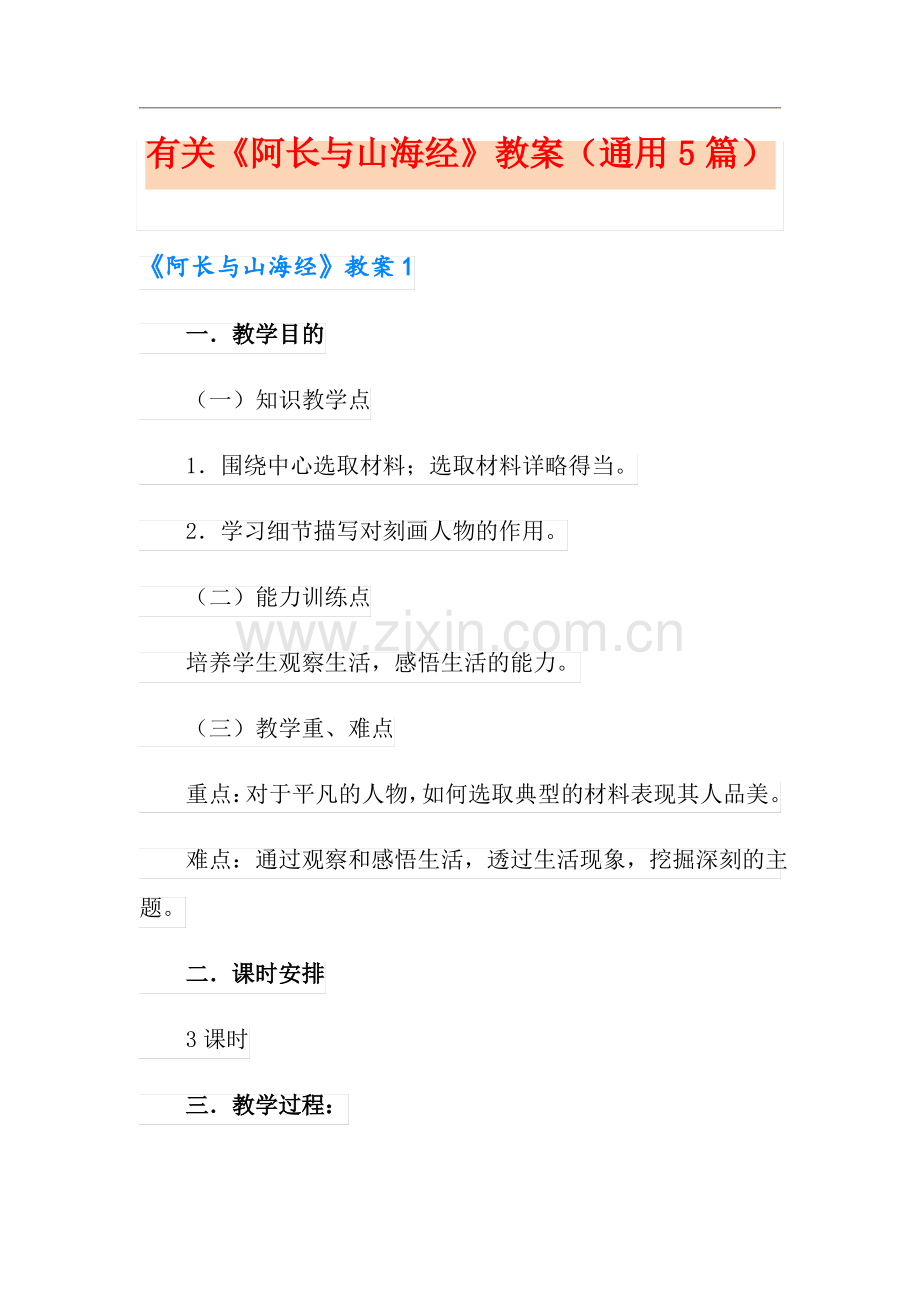 有关《阿长与山海经》教案(通用5篇).pdf_第1页