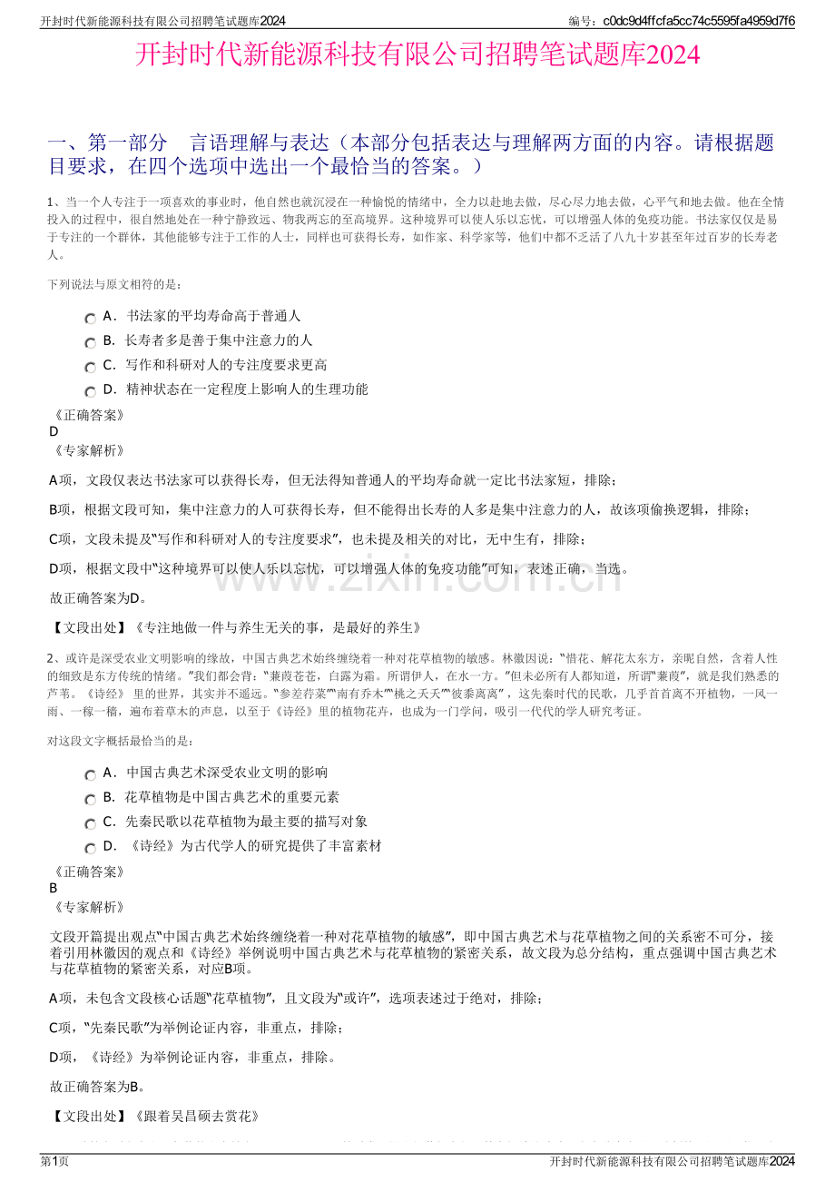 开封时代新能源科技有限公司招聘笔试题库2024.pdf_第1页