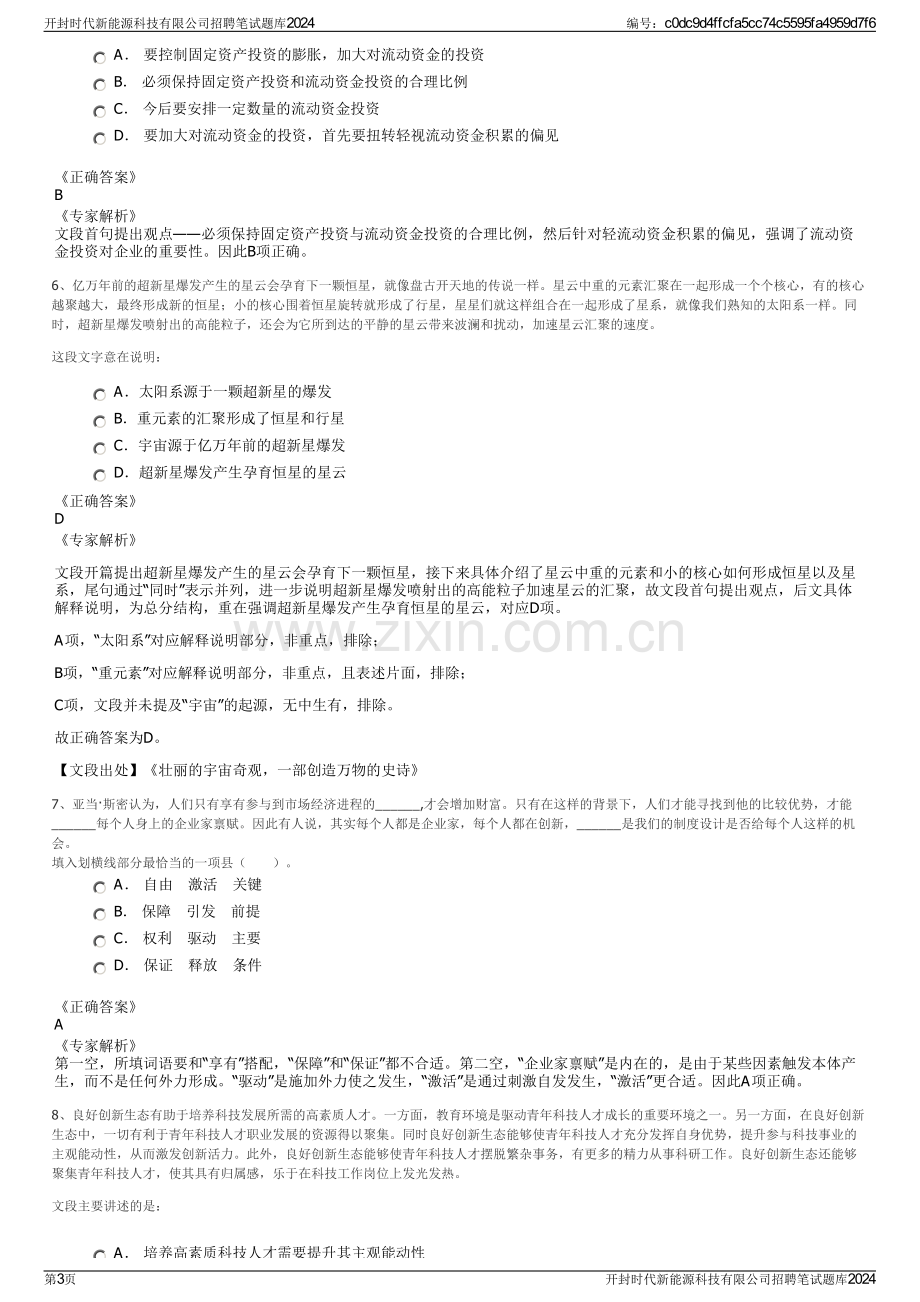 开封时代新能源科技有限公司招聘笔试题库2024.pdf_第3页