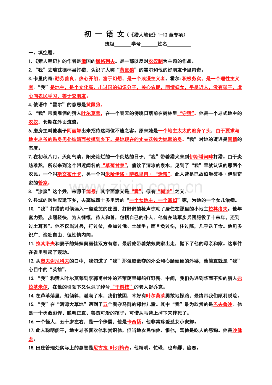 《猎人笔记》专项练习测试卷试题(可打印修改).pdf_第1页