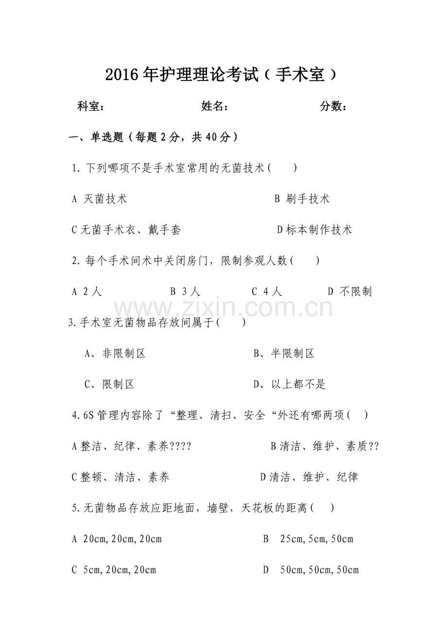 手术室护士考试题及答案.doc_第1页