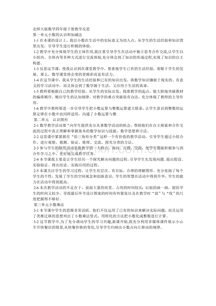 北师大版数学四年级下册教学反思.doc_第1页