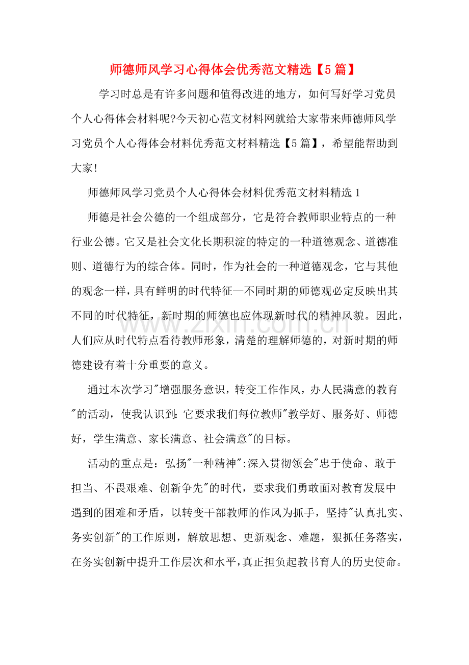 师德师风学习心得体会优秀范文【5篇】.doc_第1页