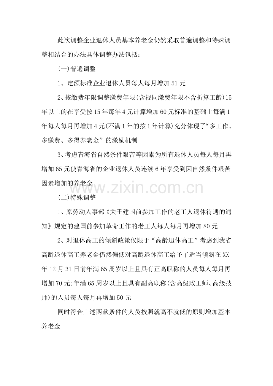 青海省XX企业退休人员养老金调整方案.doc_第2页