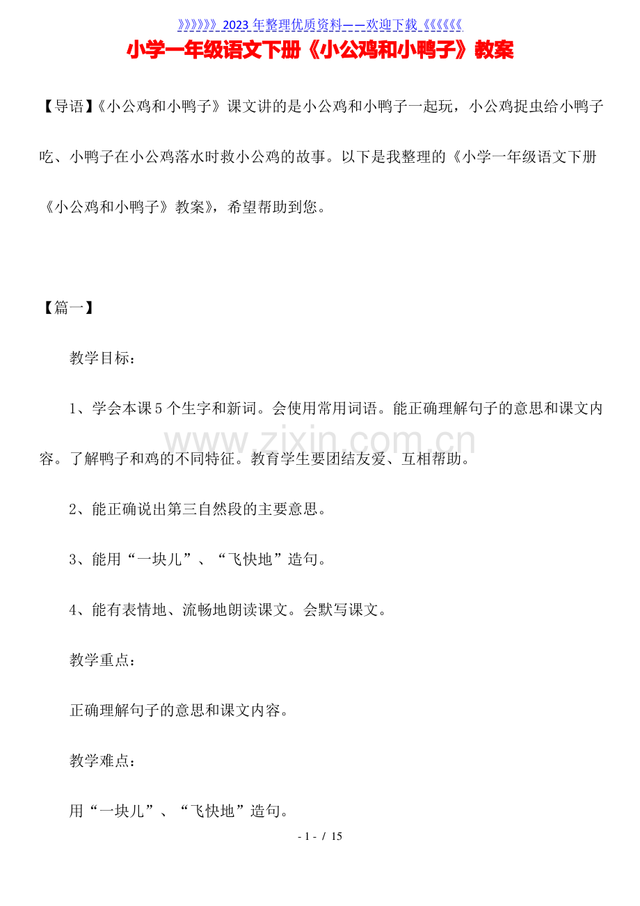 小学一年级语文下册《小公鸡和小鸭子》教案.pdf_第1页