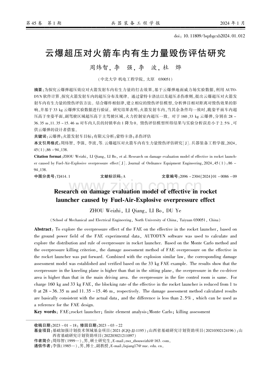 云爆超压对火箭车内有生力量毁伤评估研究.pdf_第1页