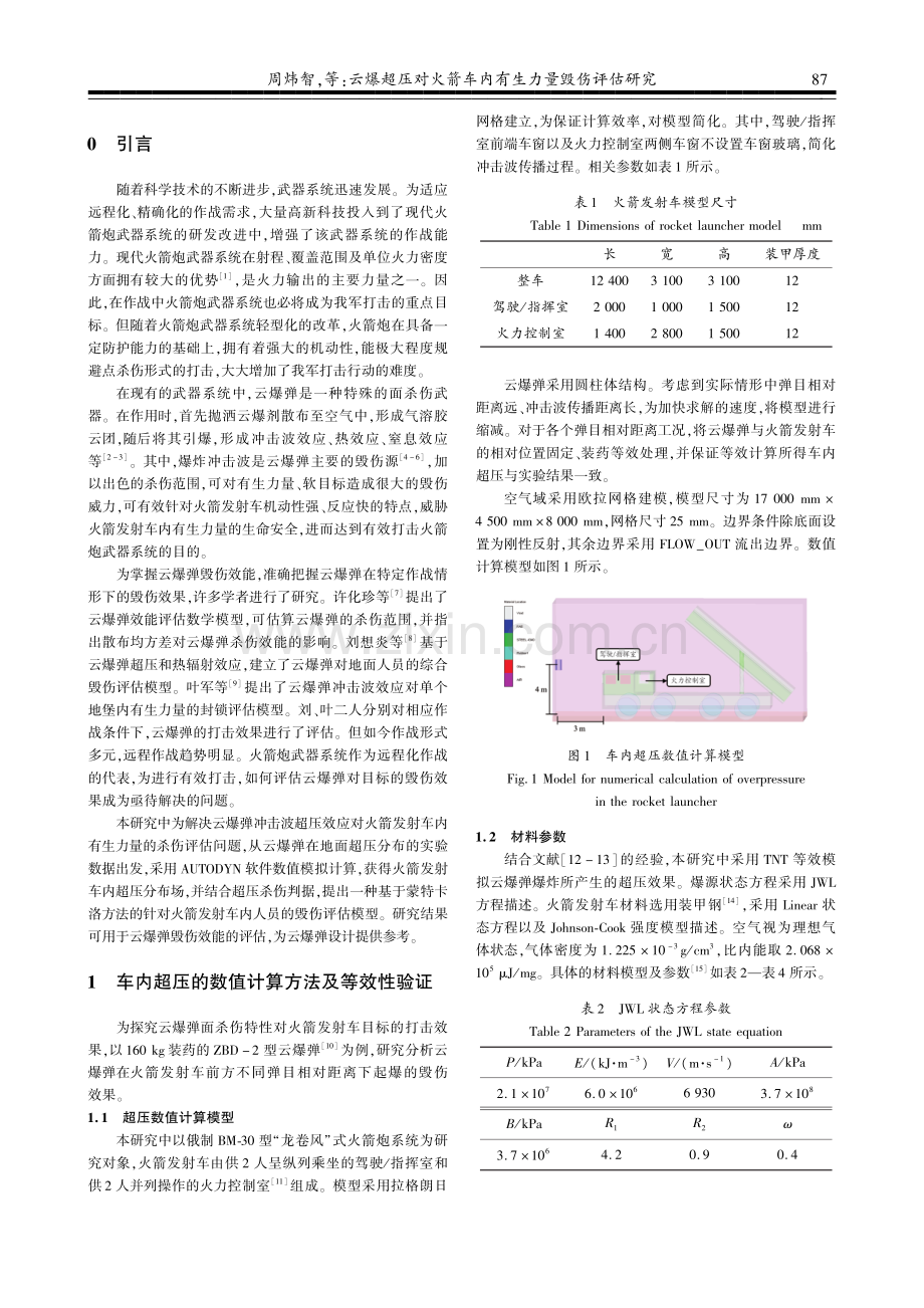 云爆超压对火箭车内有生力量毁伤评估研究.pdf_第2页