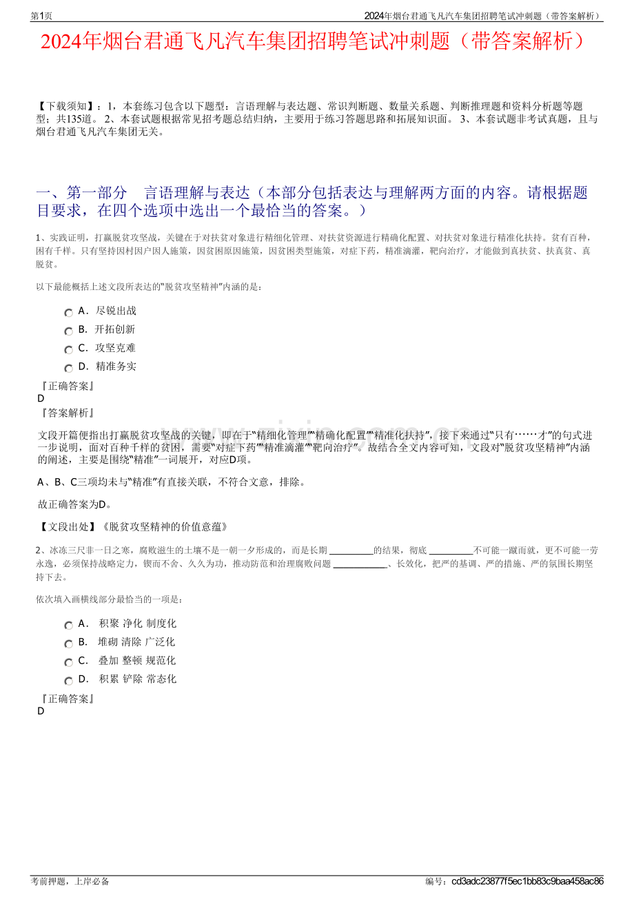 2024年烟台君通飞凡汽车集团招聘笔试冲刺题（带答案解析）.pdf_第1页