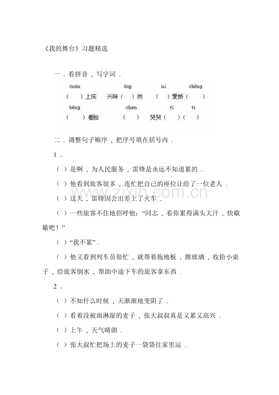 我的舞台练习题1.doc_第1页