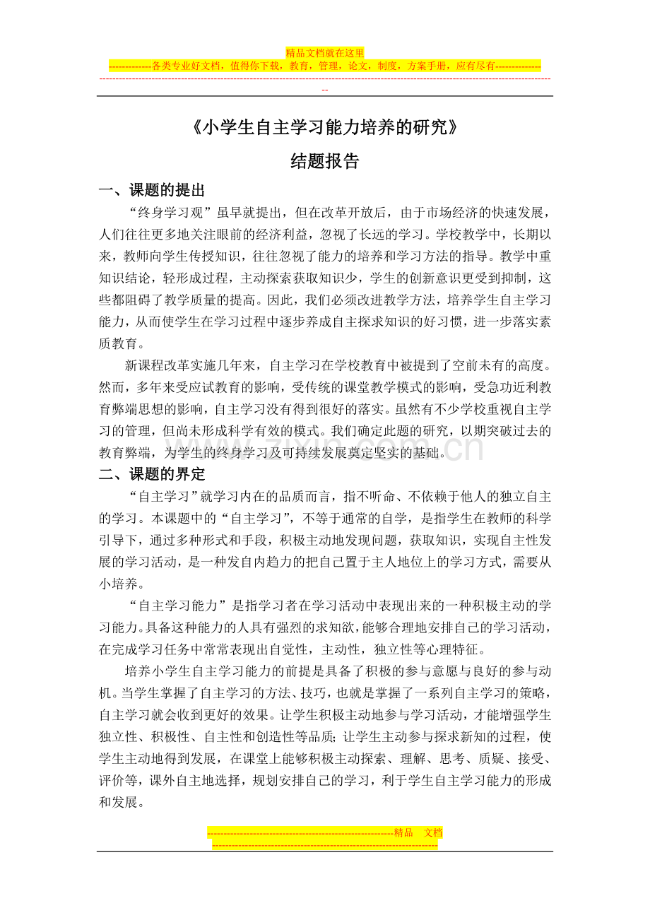 小学生自主学习能力的培养结题报告.doc_第1页