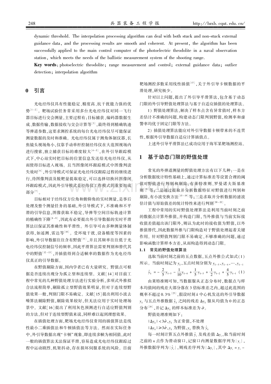 基于动态门限与自适应插值的外引导平滑算法.pdf_第2页