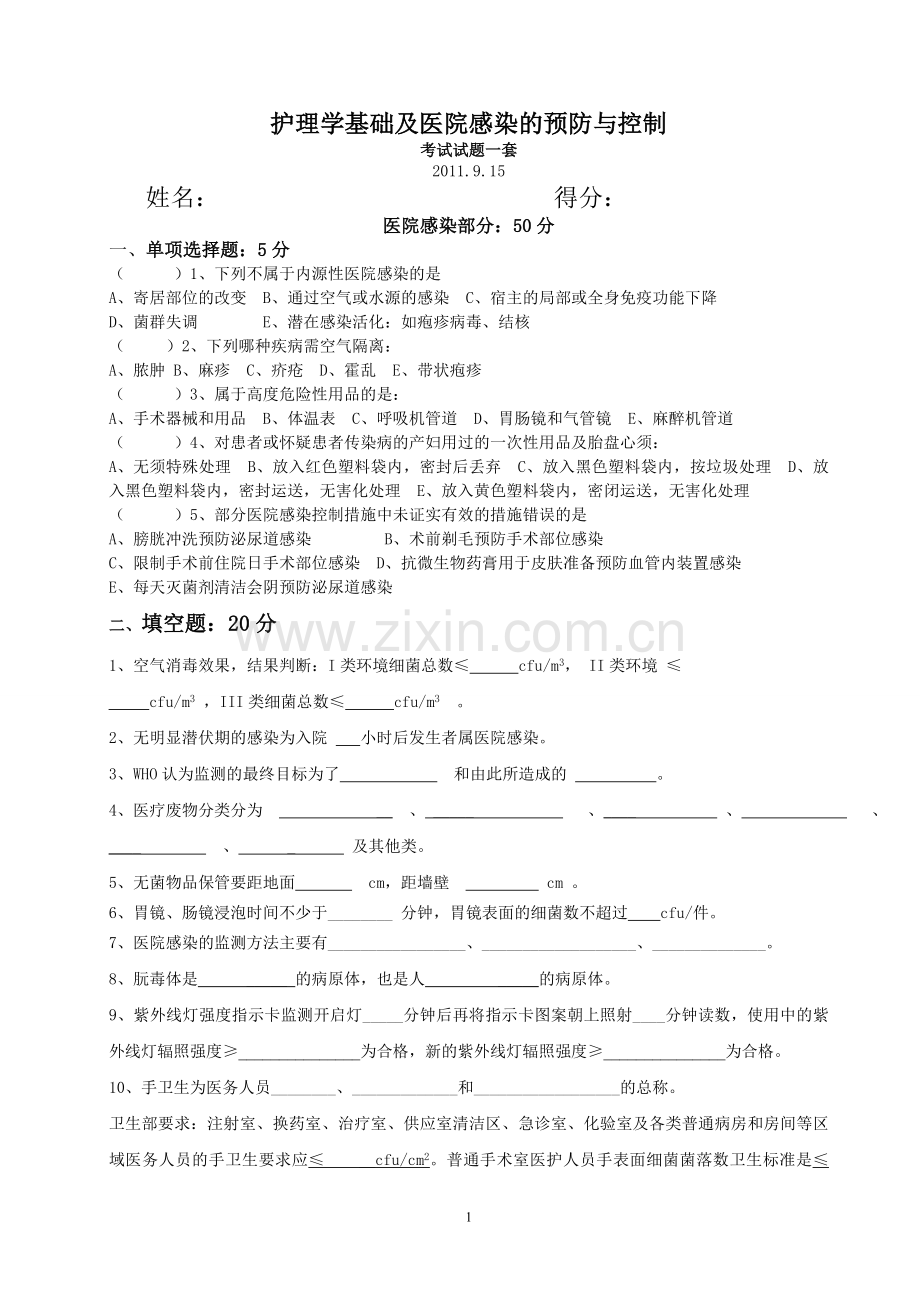 一护理学基础及医院感染的预防与控制考试试题一套1.doc_第1页