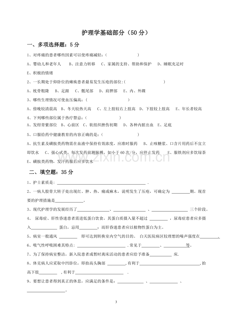 一护理学基础及医院感染的预防与控制考试试题一套1.doc_第3页