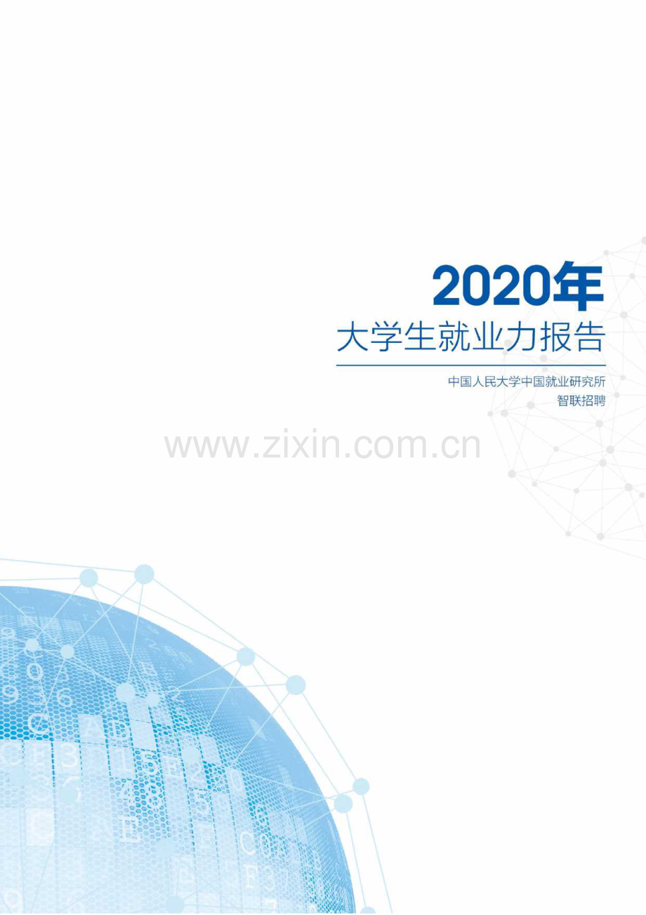 2020年大学生就业力报告.pdf_第1页