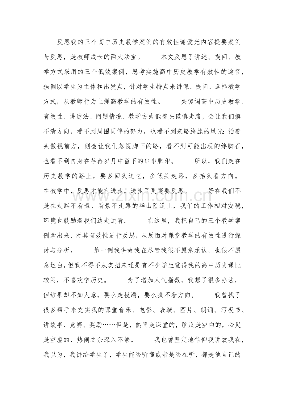 反思我的三个高中历史教学案例的有效性.doc_第1页