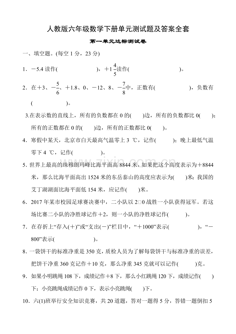 六年级数学下册单元测试题及答案(人教版)[定稿版EWHR].docx_第1页