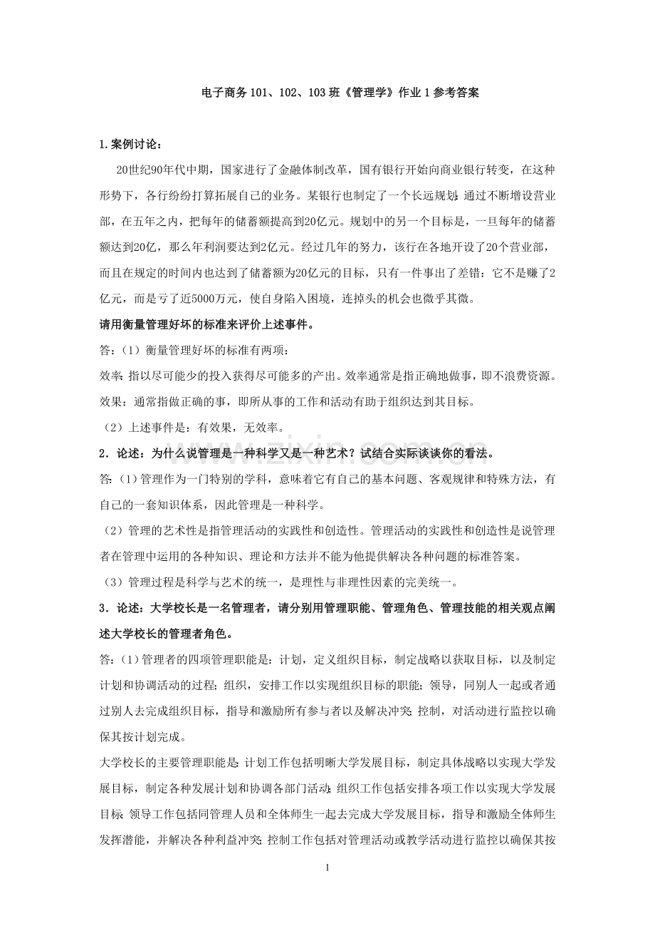 管理学案例答案.doc_第1页