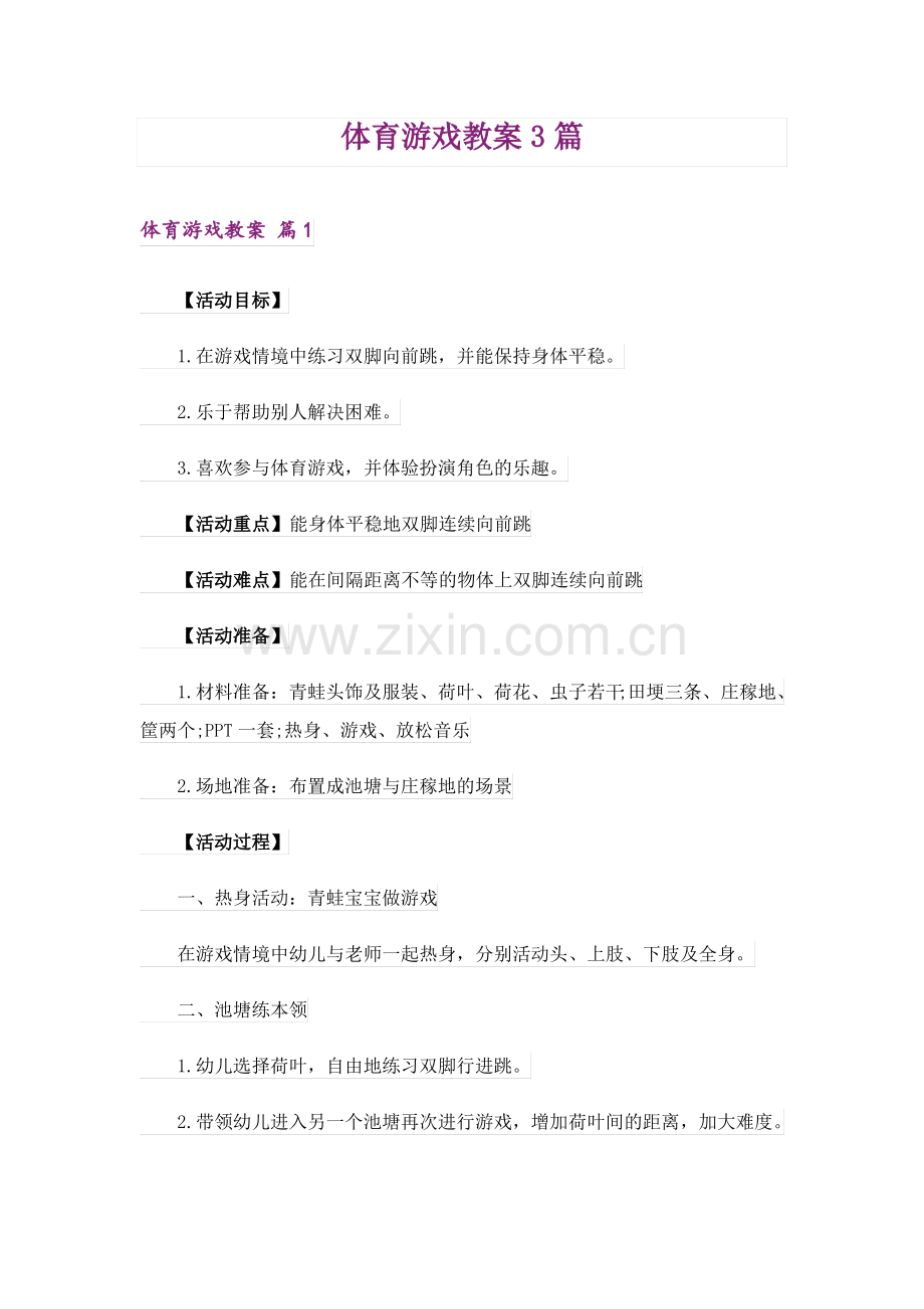 体育游戏教案3篇_3.pdf_第1页