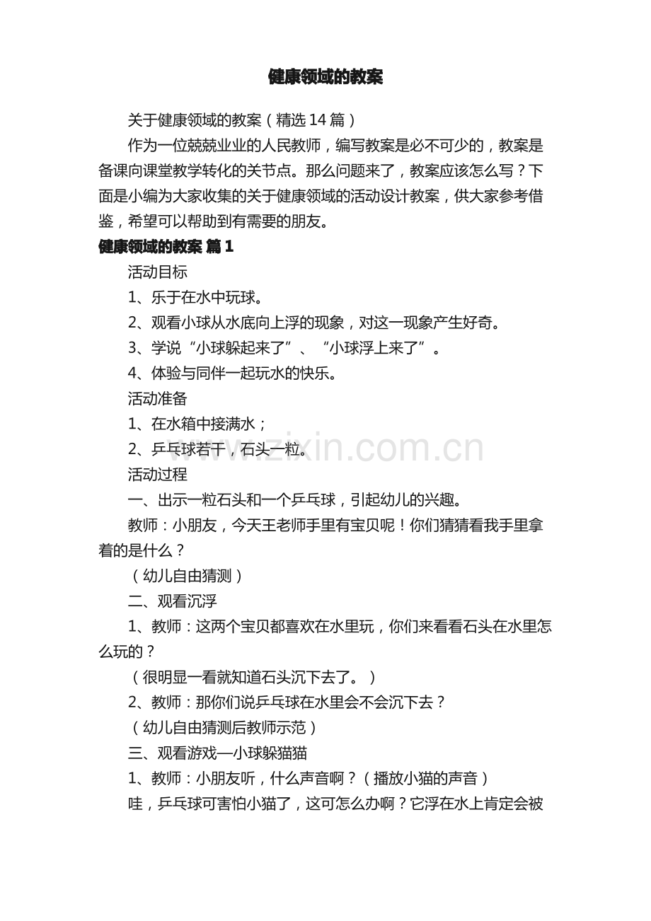 关于健康领域的教案（14篇）.pdf_第1页