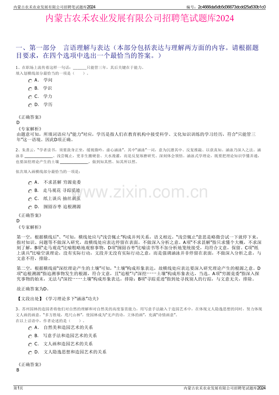 内蒙古农禾农业发展有限公司招聘笔试题库2024.pdf_第1页