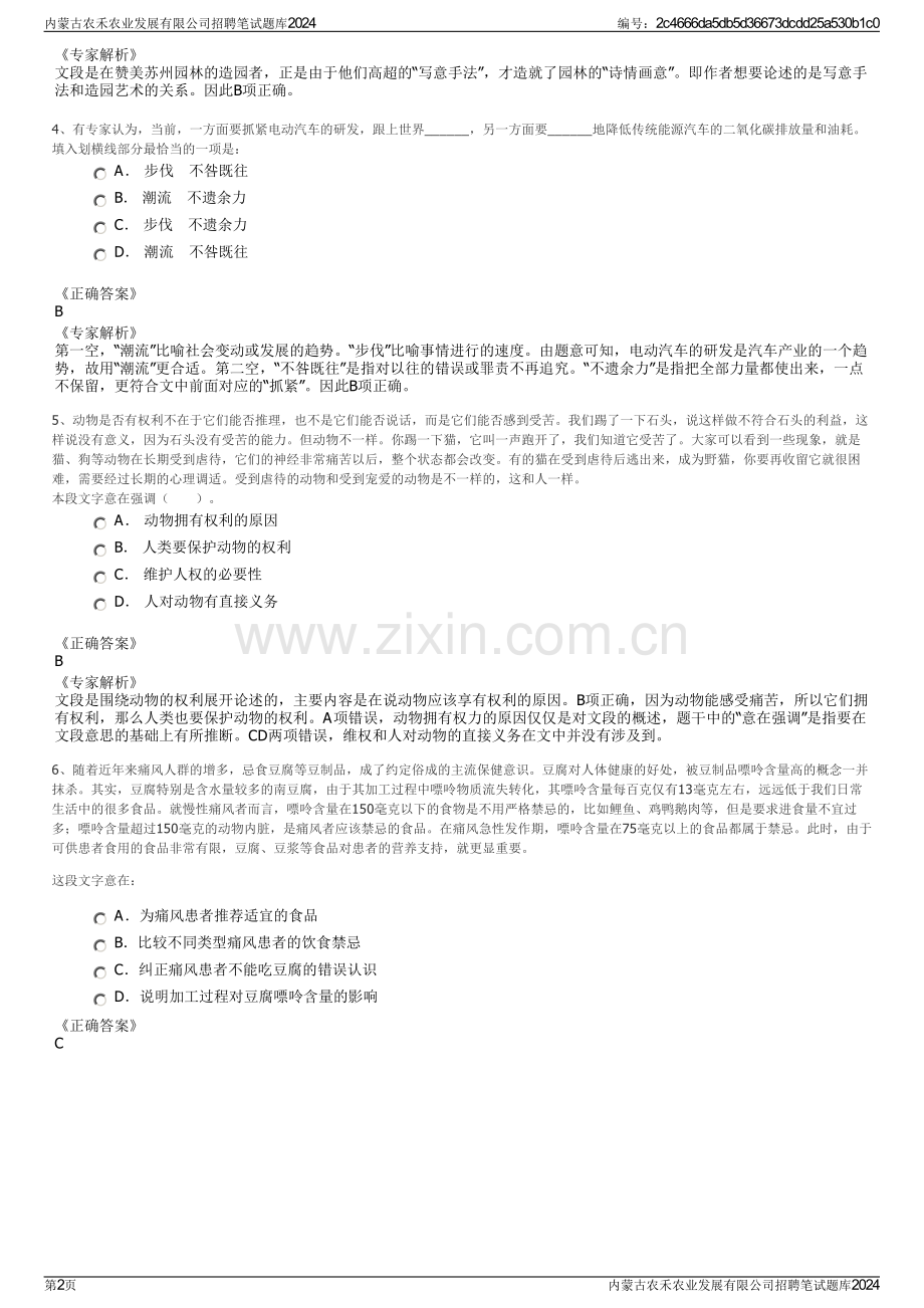 内蒙古农禾农业发展有限公司招聘笔试题库2024.pdf_第2页