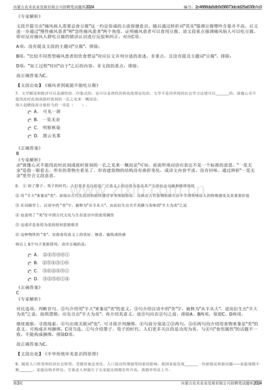 内蒙古农禾农业发展有限公司招聘笔试题库2024.pdf_第3页