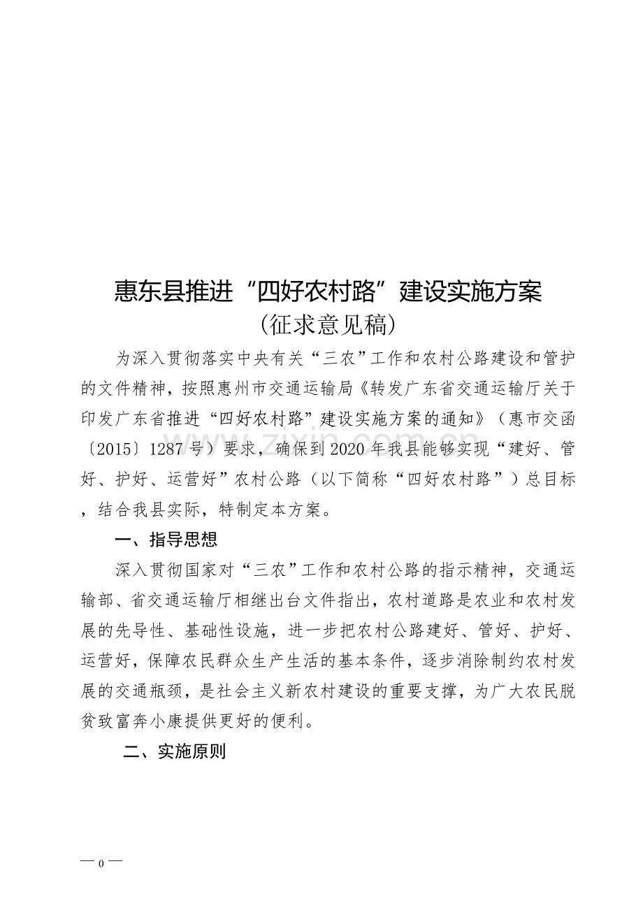 惠东推进四好农村路建设实施方案.doc_第1页