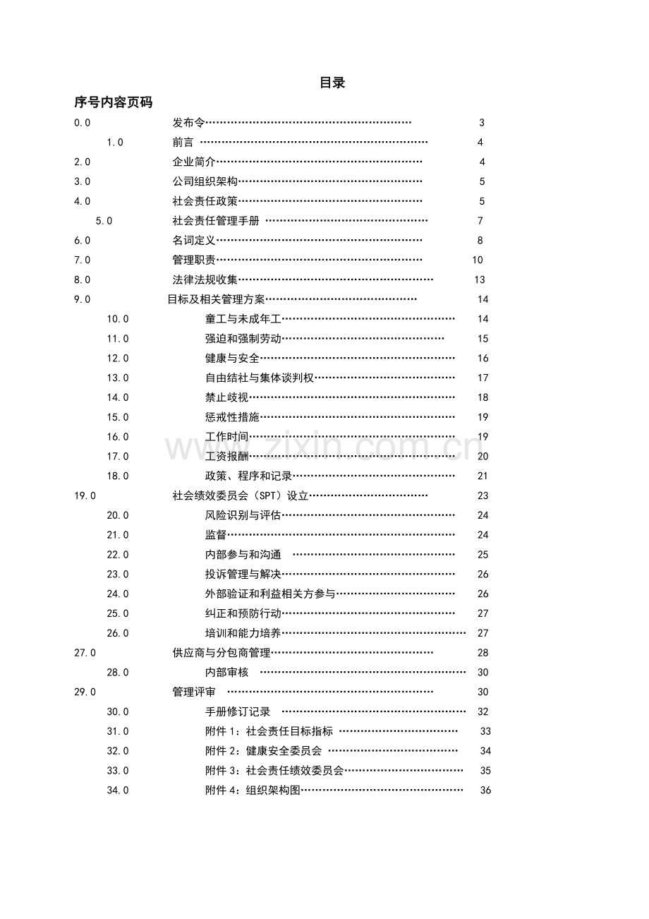 SA8000-2014版全套社会责任管理手册程序文件作业指导书和记录.doc_第2页