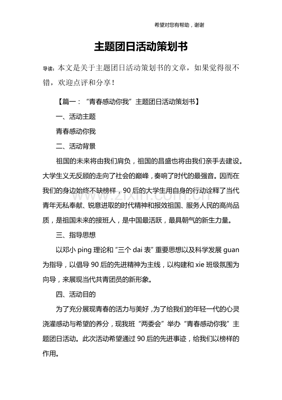 主题团日活动策划书.doc_第1页