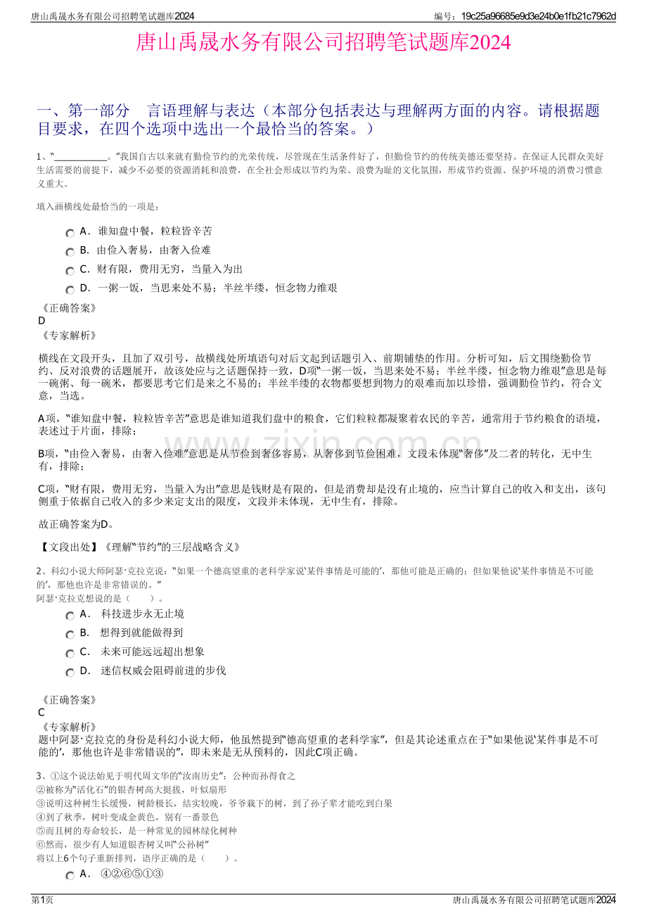 唐山禹晟水务有限公司招聘笔试题库2024.pdf_第1页