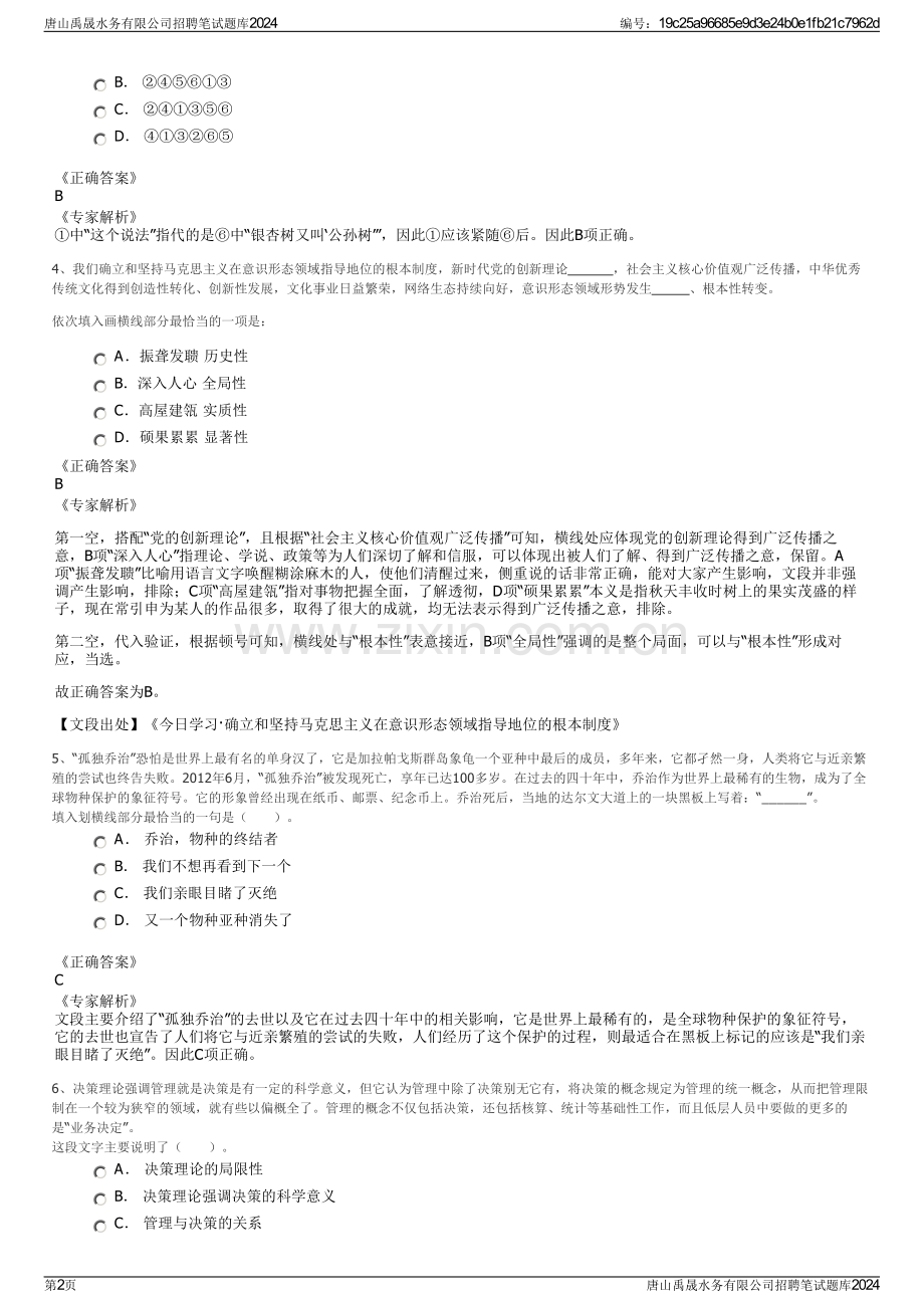 唐山禹晟水务有限公司招聘笔试题库2024.pdf_第2页